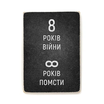 Дерев'яний постер Wood Posters "Вісім років війни" (A4 формат, фанера) (pvv0008)