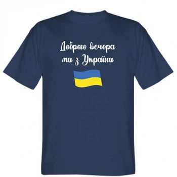 Мужская футболка Stedman Доброго вечора ми з України! XL Темно-синій