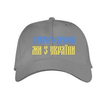 Кепка Доброго вечера, мы с Украины! Сірий