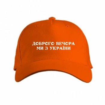 Кепка Добрый вечер мы из Украины Помаранчевий