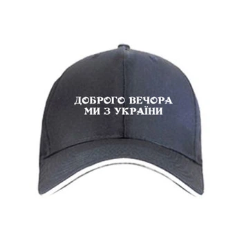 Кепка Добрый вечер мы из Украины Чорний