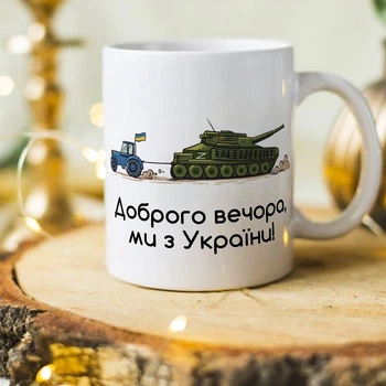 Патриотическая чашка "Доброго вечора ми з України" (ART-10)
