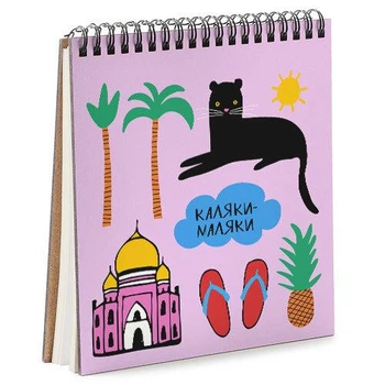 Блокнот Sketchbook Каляки маляки квадратный 16,7х18 см (BDK_EX005)