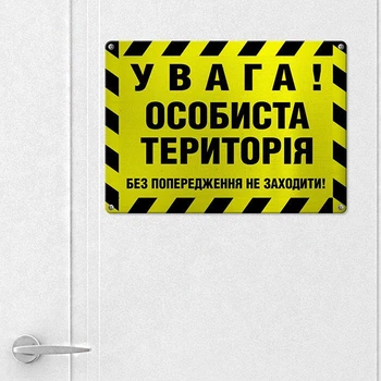 Металева табличка Особиста територія 26*18,5*0,45 см (MET_20J075_SER)