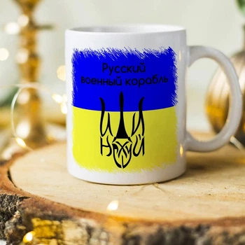 Патріотична чашка "Руський військовий корабель" (ART-17)