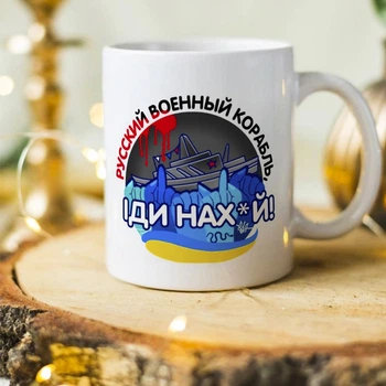 Патріотична чашка "Руський корабель" (ART-15)