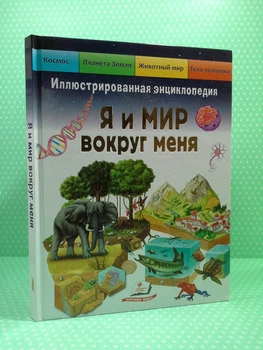Я и мир вокруг меня. Иллюстрированная энциклопедия. Элеонора Барзотти, Пегас