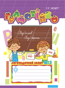 Грамотійко: Логопедичний зошит №3 для розвитку усного і писемного мовлення - Момот Тетяна Леонідівна (арт. 966-692-361-0)