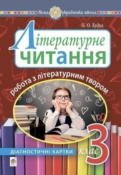 Літературне читання. 3 клас. Робота з літературним твором : діагностичні картки. НУШ - Будна Наталя Олександрівна (арт. 2005000016592)