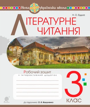 Літературне читання. 3 клас. Робочий зошит. (до підр. Вашуленко М.С.) НУШ - Будна Наталя Олександрівна (арт. 978-966-10-6416-3)
