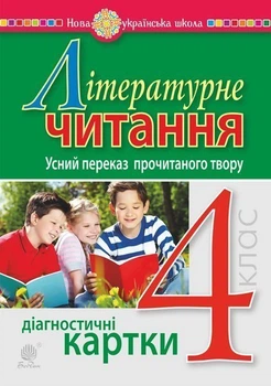 Літературне читання. 4 клас. Усний переказ прочитаного твору. Діагностичні картки. НУШ - Будна Наталя Олександрівна (арт. 978-966-10-6505-4)