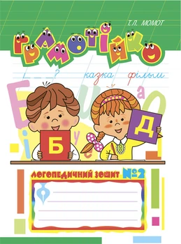 Грамотійко: Логопедичний зошит №2 для розвитку усного і писемного мовлення - Момот Тетяна Леонідівна (арт. 966-692-360-2)