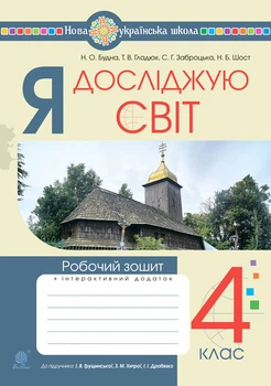 Я досліджую світ. 4 клас. Робочий зошит (до підр.Грущинська) НУШ - Будна Наталя Олександрівна (арт. 978-966-10-6715-7)