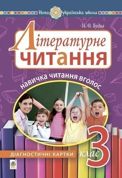 Літературне читання. 3 клас. Навичка читання вголос : діагностичні картки. НУШ - Будна Наталя Олександрівна (арт. 2005000016585)
