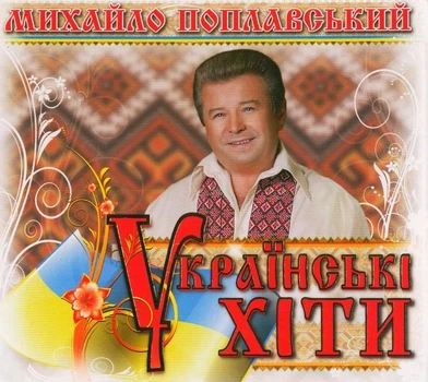 Компакт диск Golden Music Михайло Поплавський Українські Хіти CD 4822000679194