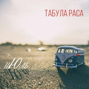 Компакт диск Табула Раса иЮль CD