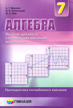 Алгебра 7 клас. Посібник для класів з поглибленим вивченням математики - Аркадій Мерзляк, Віталій Полонський, Михайло Якір (978-966-474-256-3)