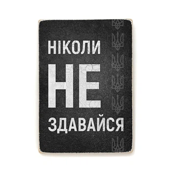Дерев'яний постер Wood Posters "Ніколи не здавайся" (A2 формат, фанера) (pvv2025)