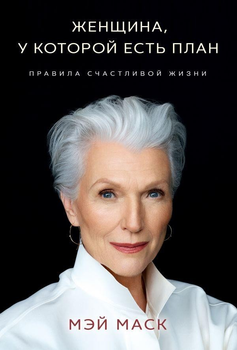 М. Маск - Женщина, у которой есть план. Правила счастливой жизни