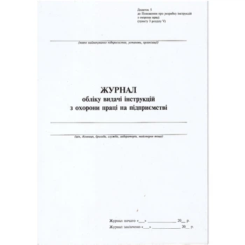 Журнал учета выдачи инструкции по охране труда на предприятии А4 вертикальная 24 листов (09226655)
