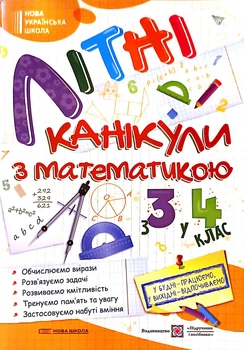 Сапун Г. Літні канікули з математикою. Іду з 3 в 4 клас. НУШ.