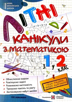 Сапун Г. Літні канікули з математикою. Іду з 1 в 2 клас. НУШ.