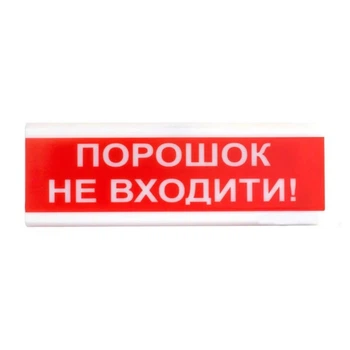 Світлозвуковий сповіщувач для вибухонебезпечних приміщень 12 В ОСЗ-5 Ех "Порошок Не входити!" (264252)