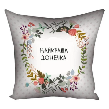 Подушка Найкраща донечка 30х30