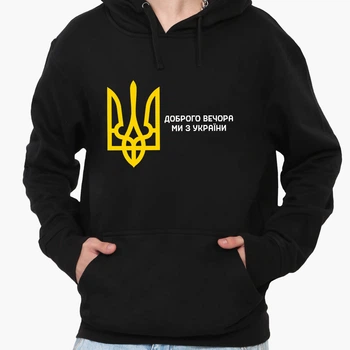 Худи мужской патриотический Добрый вечер, мы с Украины! (9225-3696-2) Черный M