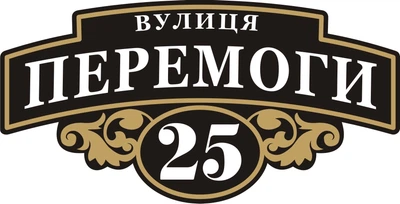 Адресная табличка Табличка на дом 34 Фигурная 30х60 см Черная