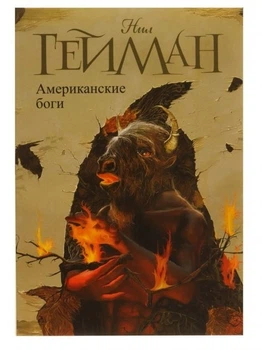 Н. Гейман - Американские боги