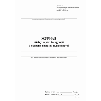 Журнал учета выдачи инструкций по охране труда на предприятии А4 офсет 24 листа (bt.000008690)