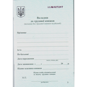 Вкладыш в трудовую книжку (bt.000007841)