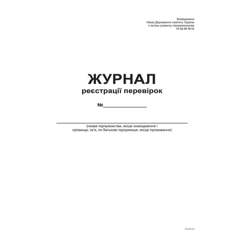 Журнал регистрации проверок А4 офсет 24 листа (bt.000002080)