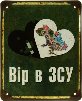 Металлическая табличка "Вір В ЗСУ (Зеленый Фон)" (ms-103559)