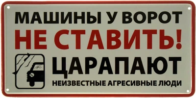 Металлическая табличка "Машины У Ворот Не Ставить! Царапают Неизвестные Агрессивные Люди" (ms-103575)