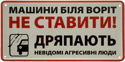 Металлическая табличка "Машини Біля Воріт Не Ставити! Дряпають Невідомі Агресивні Люди" (ms-103574)