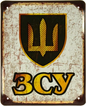 Металлическая табличка "ЗСУ" (ms-103561)