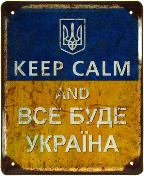 Металлическая табличка "Keep Calm And Все Буде Україна" (ms-103554)