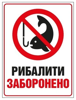 Предупредительная табличка БРТ Рыбалка запрещена
