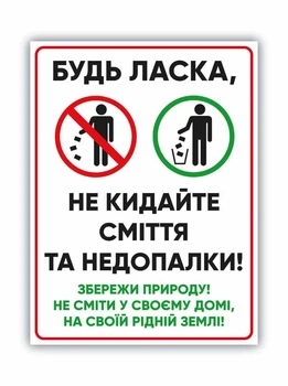 Предупредительная табличка БРТ Не мусорить