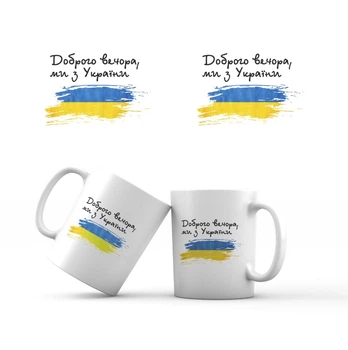 Сувенирная керамическая кружка "Доброго вечора, ми з України" 350 мл (флаг)