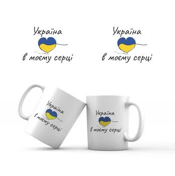 Сувенирная керамическая кружка "Україна в моєму серці" 350 мл