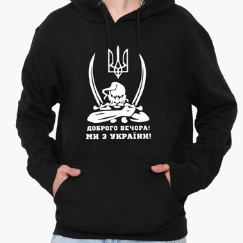Худи мужской патриотический Добрый вечер, мы с Украины! (9225-3731) Черный S