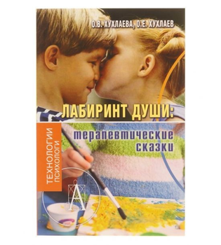 Хухлаева, Хухлаев - Лабиринт души. Терапевтические сказки