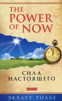 Э. Толле - Сила настоящего. Руководство к духовному пробуждению