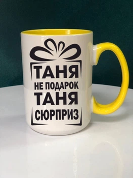 Чашка 425мл з жовтою серединою "Таня не подарок, Таня сюрприз" + коробка