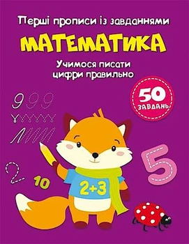 Книга "Перші прописи із завданнями. Математика. Учимося писати цифри правильно" Crystal Book (F00028534)