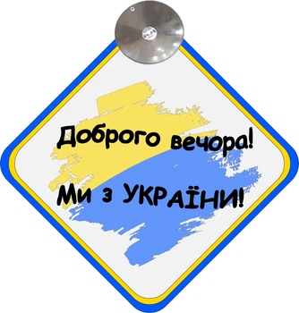 Знак на авто "ДОБРОГО ВЕЧОРА МИ З УКРАЇНИ" (ПРАПОР) на присосці