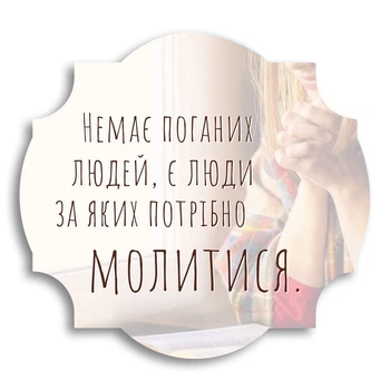 Декоративная деревянная табличка "Немає поганих людей"
